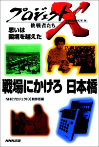 「戦場にかけろ 日本橋」~カンボジア・技術者と兵士の闘い プロジェクトX 電子書籍版