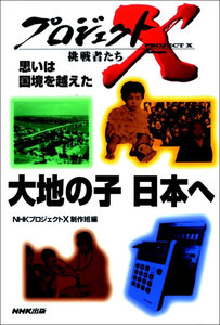 「大地の子 日本へ」~中国残留孤児・35年目の再会劇 プロジェクトX 電子書籍版