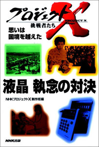 「液晶 執念の対決」~瀬戸際のリーダー・大勝負 プロジェクトX 電子書籍版