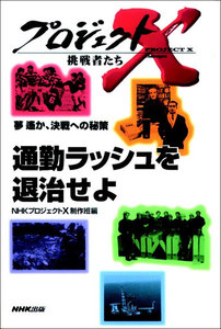 「通勤ラッシュを退治せよ」~世界初・自動改札機誕生 プロジェクトX 電子書籍版