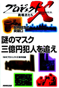 「謎のマスク 三億円犯人を追え」~鑑識課指紋係・執念の大捜査 プロジェクトX 電子書籍版