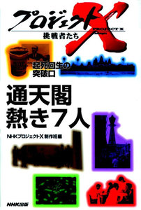 「通天閣 熱き7人」~商店主と塔博士の挑戦 プロジェクトX 電子書籍版