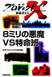 「8ミリの悪魔VS特命班」~最強の害虫・野菜が危ない プロジェクトX 電子書籍版