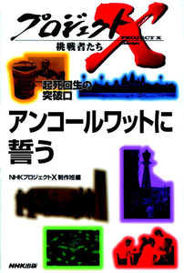 「アンコールワットに誓う」~師弟の絆 プロジェクトX 電子書籍版