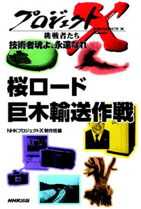 「桜ロード」~巨木輸送作戦 プロジェクトX 電子書籍版