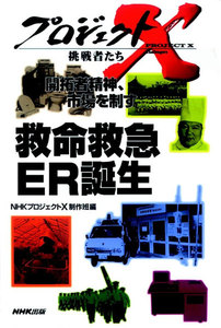 「救命救急 ER誕生」~日本初 衝撃の最前線 プロジェクトX 電子書籍版