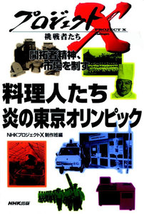 「料理人たち」~炎の東京オリンピック プロジェクトX 電子書籍版