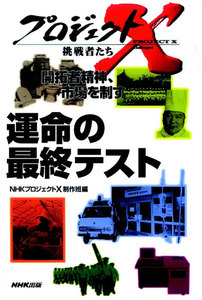 「運命の最終テスト」~ワープロ・日本語に挑んだ若者たち プロジェクトX 電子書籍版