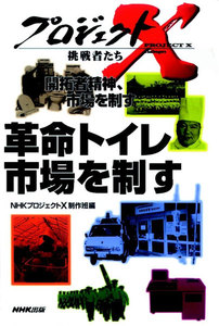 「革命トイレ」~市場を制す プロジェクトX 電子書籍版