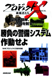 「勝負の警備システム」~作動せよ プロジェクトX 電子書籍版