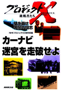 「カーナビ」～迷宮を走破せよ プロジェクトX 電子書籍版
