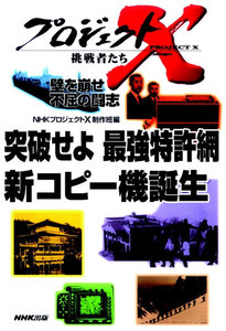 「突破せよ 最強特許網 新コピー機誕生」 プロジェクトX 電子書籍版