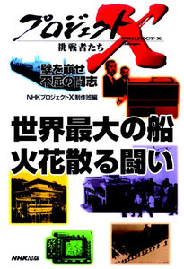 「世界最大の船」~火花散る闘い プロジェクトX 電子書籍版