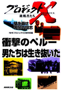 「衝撃のペルー 男たちは生き抜いた」~人質127日間のドラマ プロジェクトX 電子書籍版