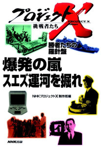 「爆発の嵐 スエズ運河を掘れ」 プロジェクトX 電子書籍版