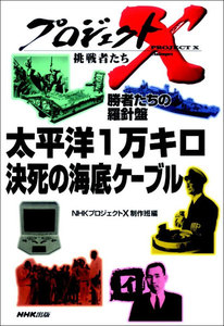「太平洋1万キロ 決死の海底ケーブル」 プロジェクトX 電子書籍版