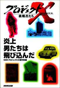 炎上 男たちは飛び込んだ ホテルニュージャパン・伝説の消防士たち プロジェクトX 電子書籍版