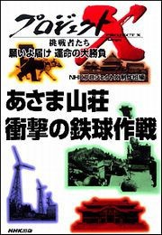 あさま山荘 衝撃の鉄球作戦 ―願いよ届け 運命の大勝負 プロジェクトX 電子書籍版