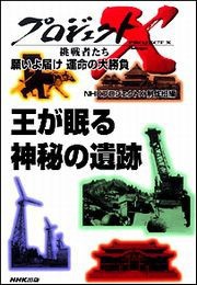王が眠る 神秘の遺跡 父と息子・執念の吉野ヶ里―願いよ届け 運命の大勝負 プロジェクトX 電子書籍版