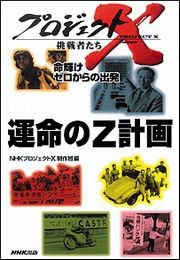 運命のZ計画 世界一売れたスポーツカー伝説―命輝け ゼロからの出発 プロジェクトX 電子書籍版