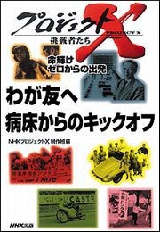 わが友へ 病床からのキックオフ Jリーグ誕生 知られざるドラマ―命輝け ゼロからの出発 プロジェクトX 電子書籍版
