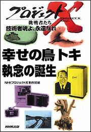 技術者魂よ、永遠なれ 幸せの鳥トキ 執念の誕生 プロジェクトX 電子書籍版