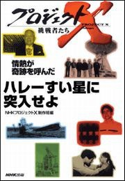 ハレーすい星に突入せよ~76年に一度の大勝負―情熱が奇跡を呼んだ プロジェクトX 電子書籍版