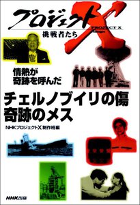 情熱が奇跡を呼んだ チェルノブイリの傷 奇跡のメス プロジェクトX 電子書籍版