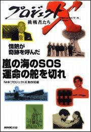 嵐の海のSOS 運命の舵を切れ―情熱が奇跡を呼んだ プロジェクトX 電子書籍版