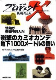 衝撃のカミオカンデ 地下1000メートルの闘い―情熱が奇跡を呼んだ プロジェクトX 電子書籍版
