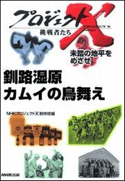 釧路湿原 カムイの鳥舞え―未踏の地平をめざせ プロジェクトX 電子書籍版