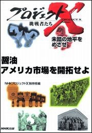 醤油 アメリカ市場を開拓せよ―未踏の地平をめざせ プロジェクトX 電子書籍版