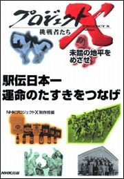 駅伝日本一 運命のタスキをつなげ―未踏の地平をめざせ プロジェクトX 電子書籍版