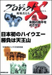 日本初のハイウエー 勝負は天王山―未踏の地平をめざせ プロジェクトX 電子書籍版