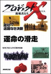 運命の滑走 人力飛行機―成功へ 退路なき決断 プロジェクトX 電子書籍版