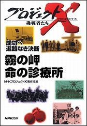 霧の岬 命の診療所―成功へ 退路なき決断 プロジェクトX 電子書籍版