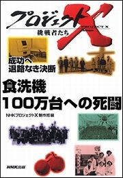食洗機 100万台への死闘―成功へ 退路なき決断 プロジェクトX 電子書籍版
