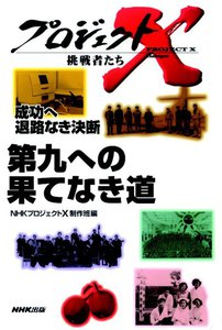 第九への果てなき道/貧乏楽団の逆転劇 プロジェクトX 電子書籍版
