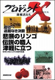 悲願のリンゴ 伝説の職人津軽に立つ―成功へ 退路なき決断 プロジェクトX 電子書籍版