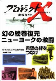 幻の絵巻復元 ニューヨークの激闘 プロジェクトX 電子書籍版