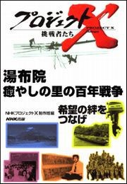 湯布院 癒やしの里の百年戦争 プロジェクトX 電子書籍版