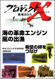 海の革命エンジン 嵐の出漁 プロジェクトX 電子書籍版