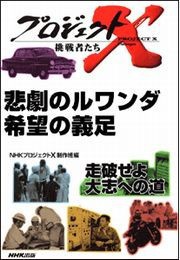 悲劇のルワンダ 希望の義足 プロジェクトX 電子書籍版