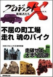 不屈の町工場 走れ魂のバイク プロジェクトX 電子書籍版