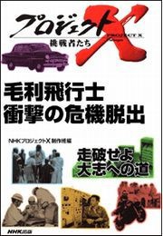 毛利飛行士 衝撃の危機脱出 技術者たちの総力戦 プロジェクトX 電子書籍版