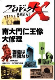 南大門仁王像 大修理 運慶に挑んだ30人 プロジェクトX 電子書籍版