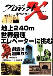 地上240m 世界最速エレベーターに挑む プロジェクトX 電子書籍版