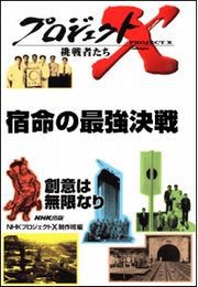 宿命の最強決戦 柔道金メダル・師弟の絆 プロジェクトX 電子書籍版