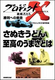 さぬきうどん 至高のうまさとは プロジェクトX 電子書籍版