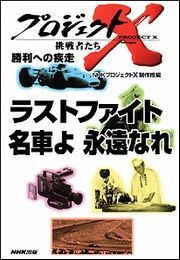 ラストファイト 名車よ永遠なれ プロジェクトX 電子書籍版